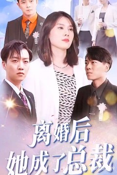 离婚后她成了总裁