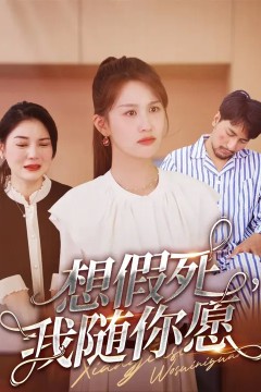 想假死，我随你愿