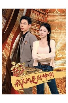 我真的是财神啊