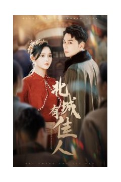 北城有佳人