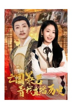 亡国暴君看我直播历史