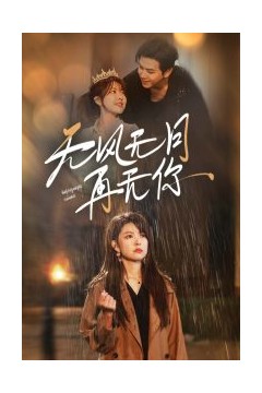 无风无月再无你