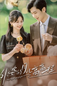 外婆的月儿高高挂