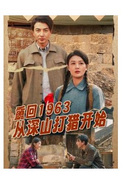 重回1963从深山打猎开始