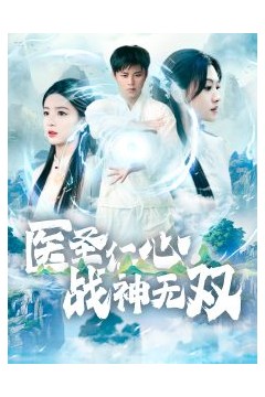 医圣仁心战神无双