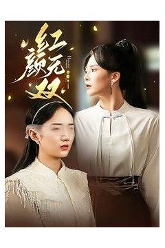 红颜无双