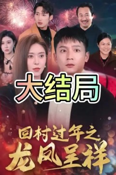 回村过年之龙凤呈祥