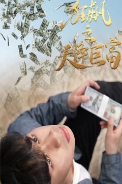 狂飙之天降巨富