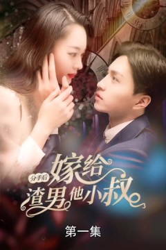 分手后嫁给渣男他小叔