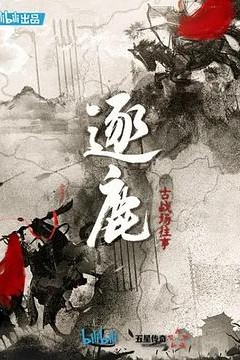 逐鹿：古战场往事