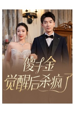 傻千金觉醒后杀疯了