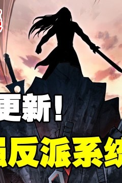 最强反派系统