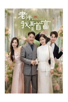 老伴，我真是首富