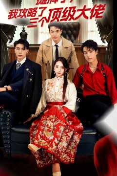 穿越后，我攻略了三个大佬