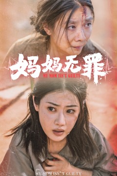 妈妈无罪