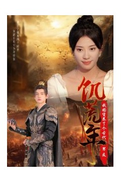 饥荒年我囤货养了个古代男友