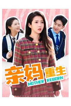 亲妈重生