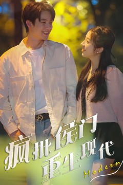 疯批侯门重生现代