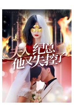 夫人纪总他又失控了