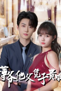 薄爷他父凭子贵啦