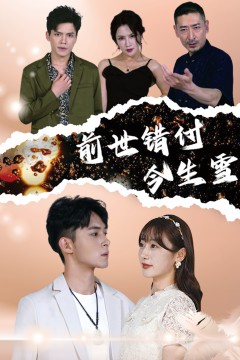 前世错付今生雪