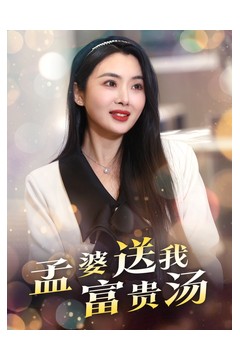 孟婆送我富贵汤