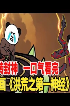 洪荒之第一神经