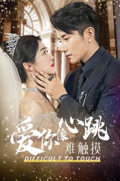 爱你像心跳难触摸