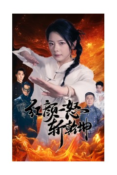 红颜一怒斩乾坤