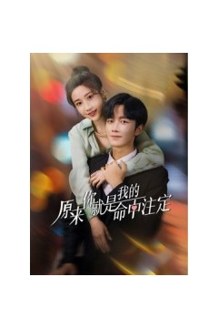原来你就是我的命中注定