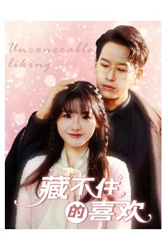藏不住的喜欢