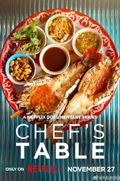 主厨的餐桌第七季