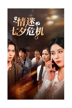 情迷之七夕危机