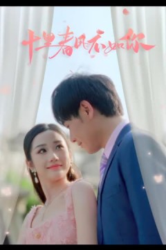 十里春风不如你