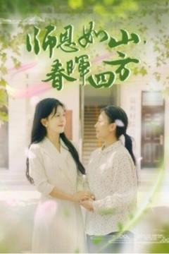 师恩如山，春晖四方