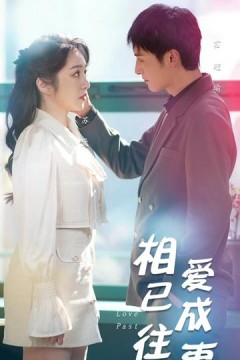 相爱已成往事