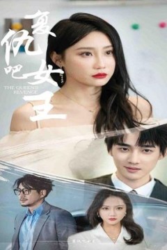 复仇吧女王