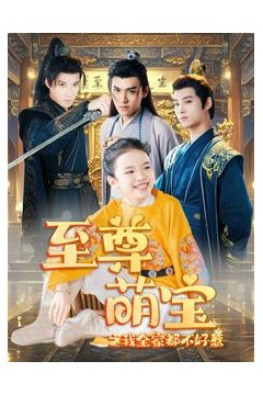 至尊萌宝之我全家都不好惹