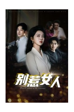别惹女人