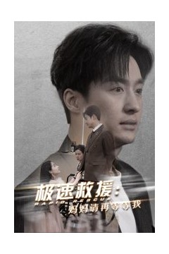 极速救援妈妈请再等等我