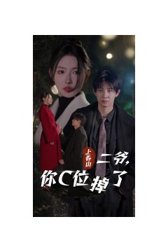 上春山二爷，你C位掉了&爱你时风起