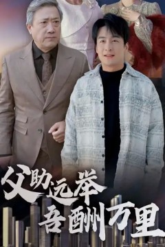 父助远举吾酬里