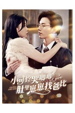 小可怜哭唧唧肚里崽崽找爸比