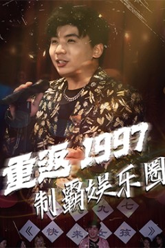 重返1997制霸娱乐圈