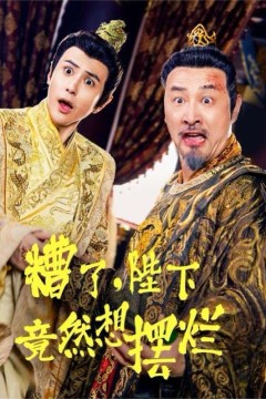 糟了，陛下竟然想摆烂