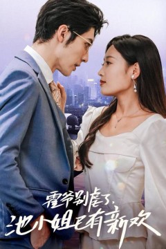 霍爷别虐了，池小姐已有新欢