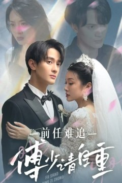 前任难追：傅少请自重