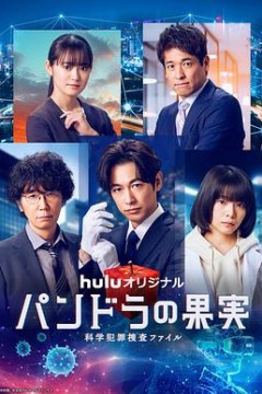 潘多拉的果实～科学犯罪捜査档案～第三季