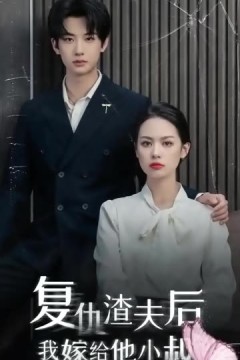 复仇渣夫后我嫁给他小叔