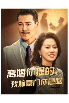 离婚你提的，我嫁豪门你急啥